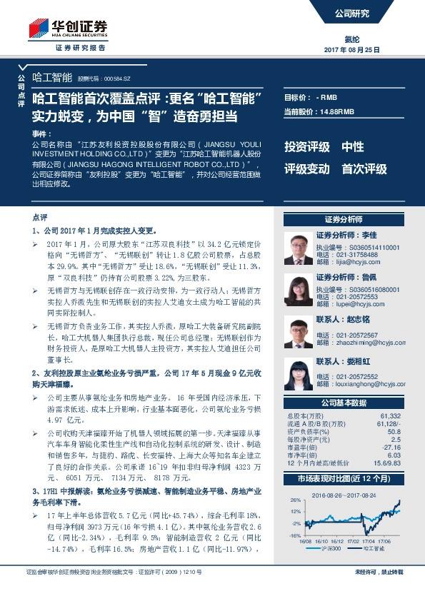 首次覆盖点评：更名“哈工智能”实力蜕变，为中国“智”造奋勇担当