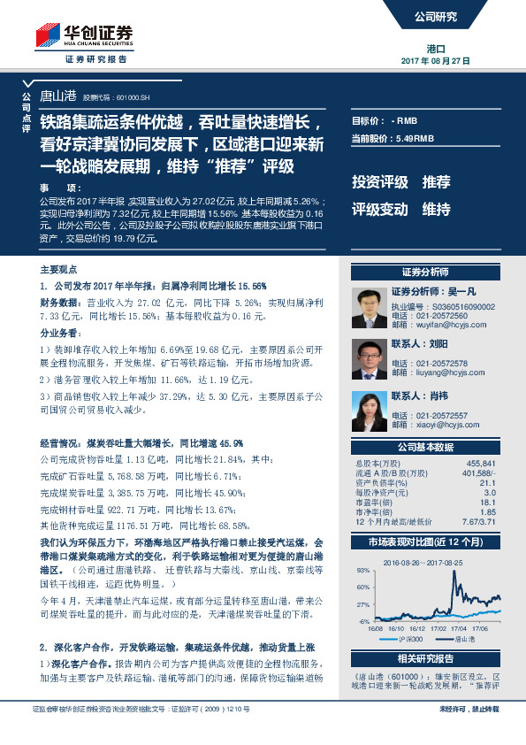 铁路集疏运条件优越，吞吐量快速增长，看好京津冀协同发展下，区域港口迎来新一轮战略发展期，维持“推荐”评级