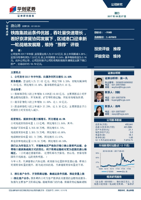 铁路集疏运条件优越，吞吐量快速增长，看好京津冀协同发展下，区域港口迎来新一轮战略发展期，维持“推荐”评级