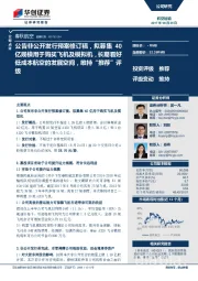 公告非公开发行预案修订稿,拟募集40亿规模用于购买飞机及模拟机,长期看好低成本航空的发展空间,维持“推荐”评级