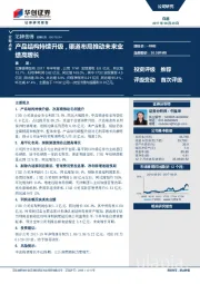 产品结构持续升级，渠道布局推动未来业绩高增长