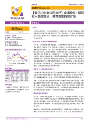 【联讯中小盘公司点评】盛通股份:印刷收入稳定增长,教育版图持续扩张