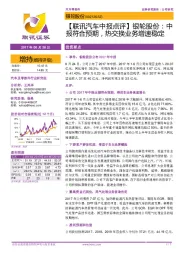 【联讯汽车中报点评】银轮股份：中报符合预期，热交换业务增速稳定