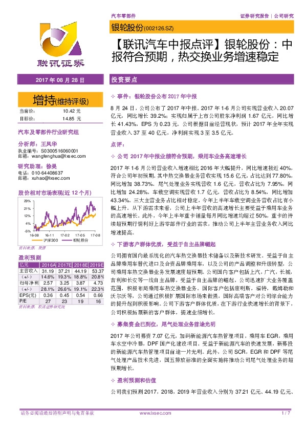 【联讯汽车中报点评】银轮股份：中报符合预期，热交换业务增速稳定