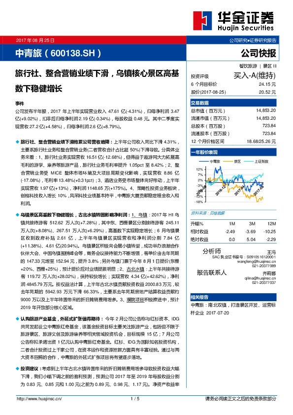 旅行社、整合营销业绩下滑，乌镇核心景区高基数下稳健增长