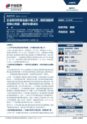 主业有所恢复业绩小幅上升，股权激励绑定核心利益，看好长期成长