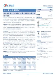 专题研究：从产品需求、行业结构、发展方向探讨未来空间