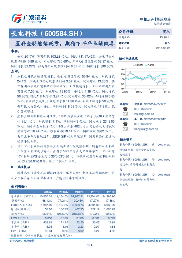 星科金朋继续减亏，期待下半年业绩改善
