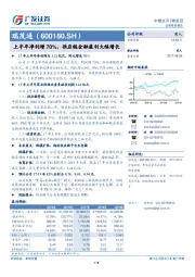 上半年净利增70%，供应链金融盈利大幅增长