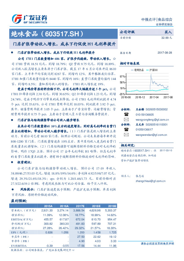 门店扩张带动收入增长，成本下行促使H1毛利率提升