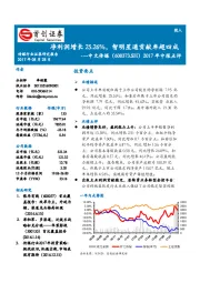 2017年中报点评：净利润增长25.26%，智明星通贡献率超四成