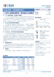 17H1业绩快速增长，盈利能力大幅提升