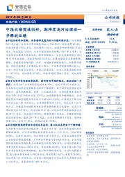 中报业绩增速向好，期待黑臭河治理进一步释放业绩