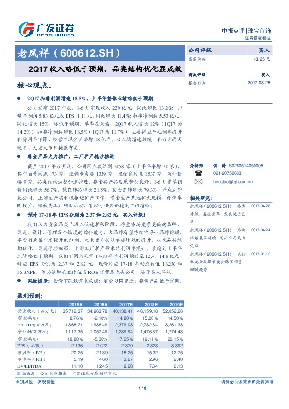 2Q17收入略低于预期，品类结构优化显成效