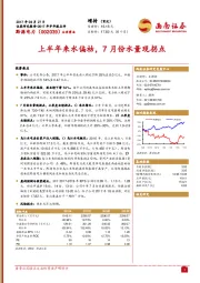 上半年来水偏枯，7月份水量现拐点