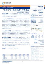 2017中报点评：“芯片+算法+软件+地图”布局完成