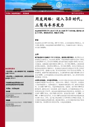 用友网络：迈入3.0时代，三驾马车齐发力