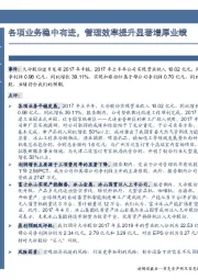 各项业务稳中有进,管理效率提升显著增厚业绩