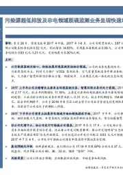 信污染源超低排放及非电领域脱硫监测业务呈现快速增长