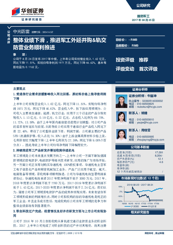 整体业绩下滑，推进军工外延并购&轨交防雷业务顺利推进