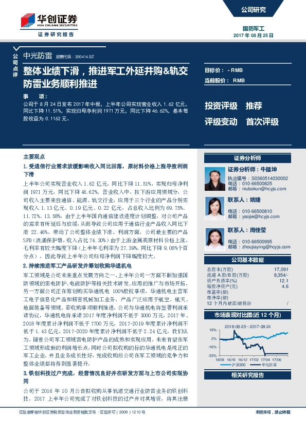 整体业绩下滑，推进军工外延并购&轨交防雷业务顺利推进