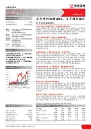 半年净利润增43%，全年增长确定