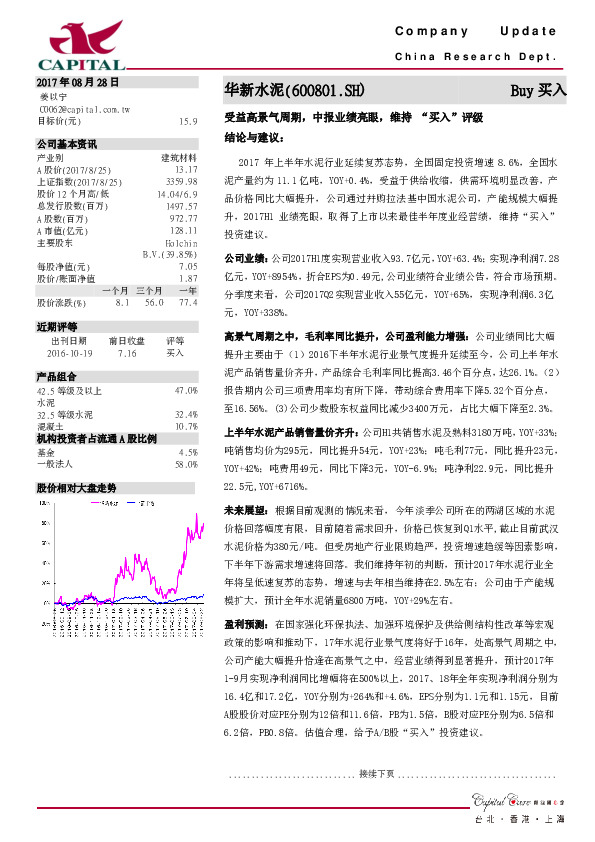 受益高景气周期，中报业绩亮眼，维持 “买入”评级