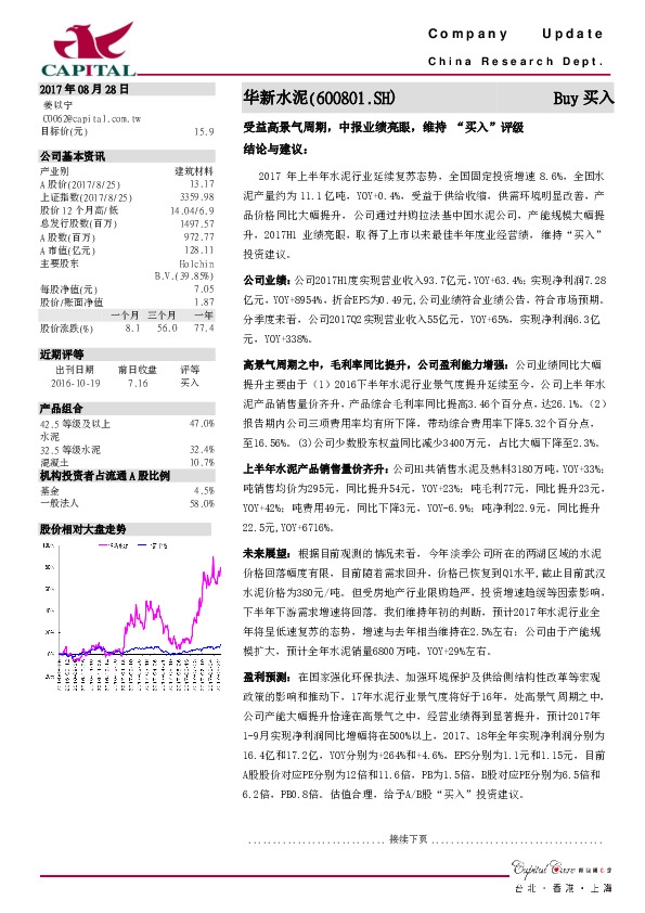 受益高景气周期，中报业绩亮眼，维持 “买入”评级