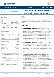 2017年中报点评：整合效应继续发酵，佣金收入显著增长