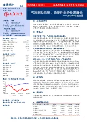 2017年中报点评：气压制动系统、铁铸件业务快速增长