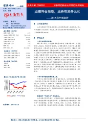 2017年中报点评：业绩符合预期，业务布局多元化