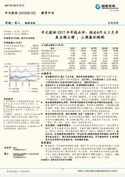 开元股份2017半年报点评：恒企&中大3月并表业绩大增，上调盈利预测