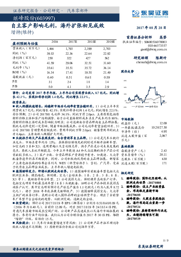 自主客户影响毛利，海外扩张初见成效
