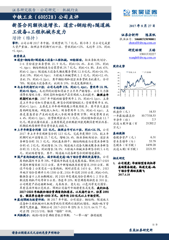 公司点评：新签合同额快速增长，道岔+钢结构+隧道施工设备+工程机械齐发力