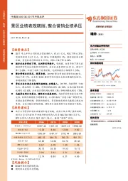 2017年中报点评:景区业绩表现靓丽,整合营销业绩承压