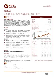 业绩符合预期，各产品线发展顺利，维持“推荐”