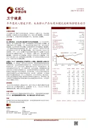 半年度收入增速下滑，未来将以产品与商业模式创新保持增长动力