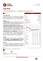 并购大幅增厚Q3利润，新游表现不俗有望成新引擎