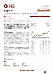 技术转让模式推进顺利,钢价上涨冲击主业盈利