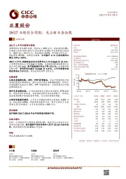 1H17 业绩符合预期 ,关注新业务拓展