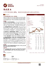 上半年净利增长28%，期待内部挖潜延续与国企改革深化