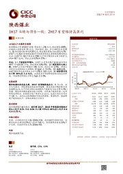 1H17业绩与预告一致；2H17有望维持高盈利