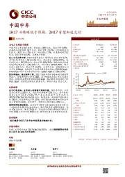 1H17业绩略低于预期，2H17有望加速交付