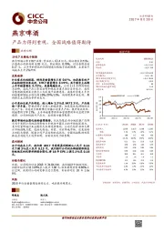 产品力得到重视,全国战略值得期待