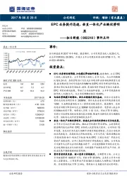 事件点评：EPC业务提升迅速，垂直一体化产业链优势明显