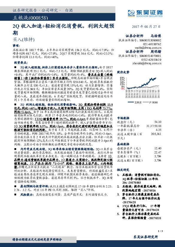 2Q收入加速+轻松消化消费税，利润大超预期