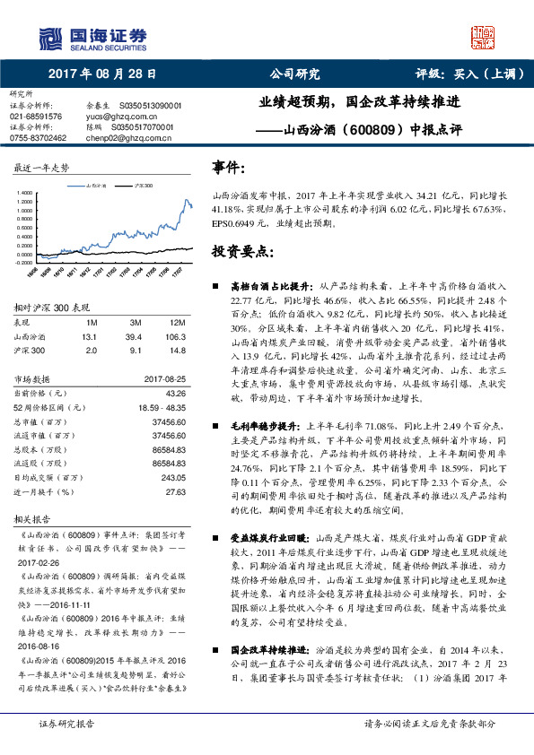 中报点评：业绩超预期，国企改革持续推进