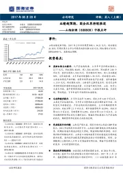 中报点评：业绩超预期，国企改革持续推进