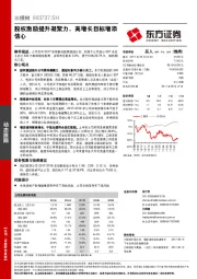 股权激励提升凝聚力，高增长目标增添信心