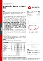 渠道库存拖累2季度销售，3季度销售恢复